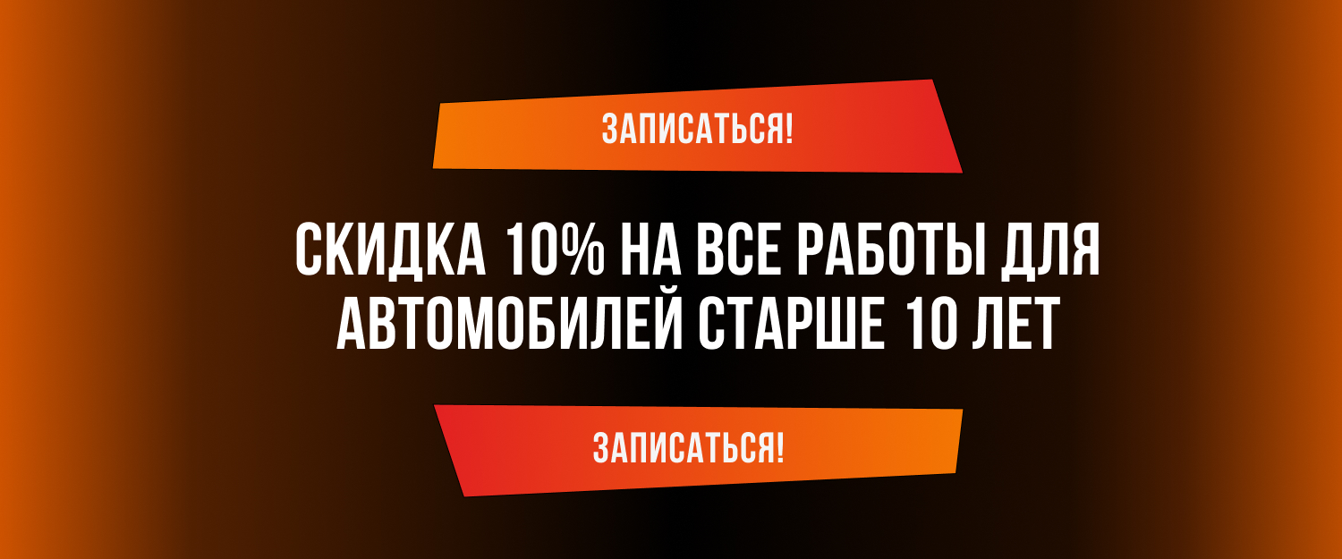 Скидка 10% на все работы для автомобилей старше 10 лет