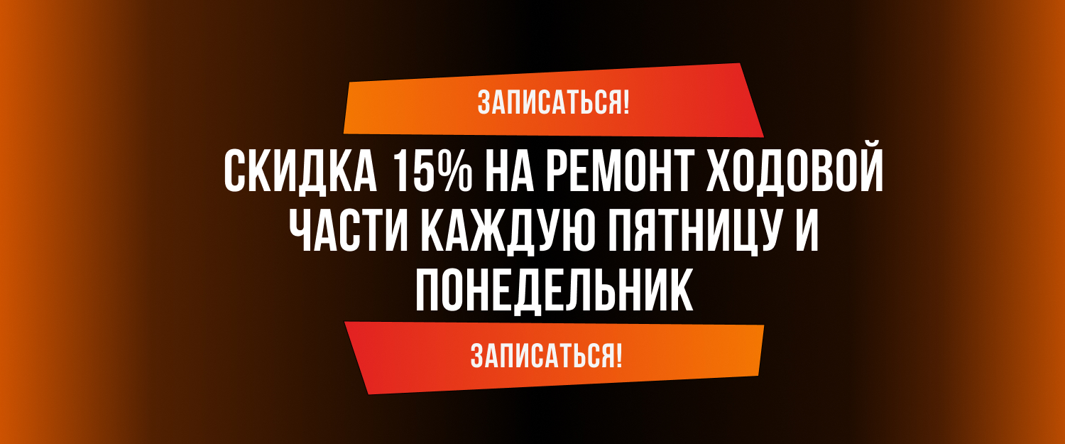 Скидка 15% на ремонт ходовой части каждую пятницу и понедельник