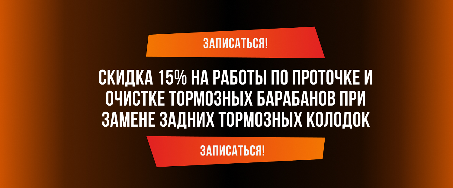 Скидка 15% на работы по проточке и очистке тормозных барабанов при замене задних тормозных колодок 