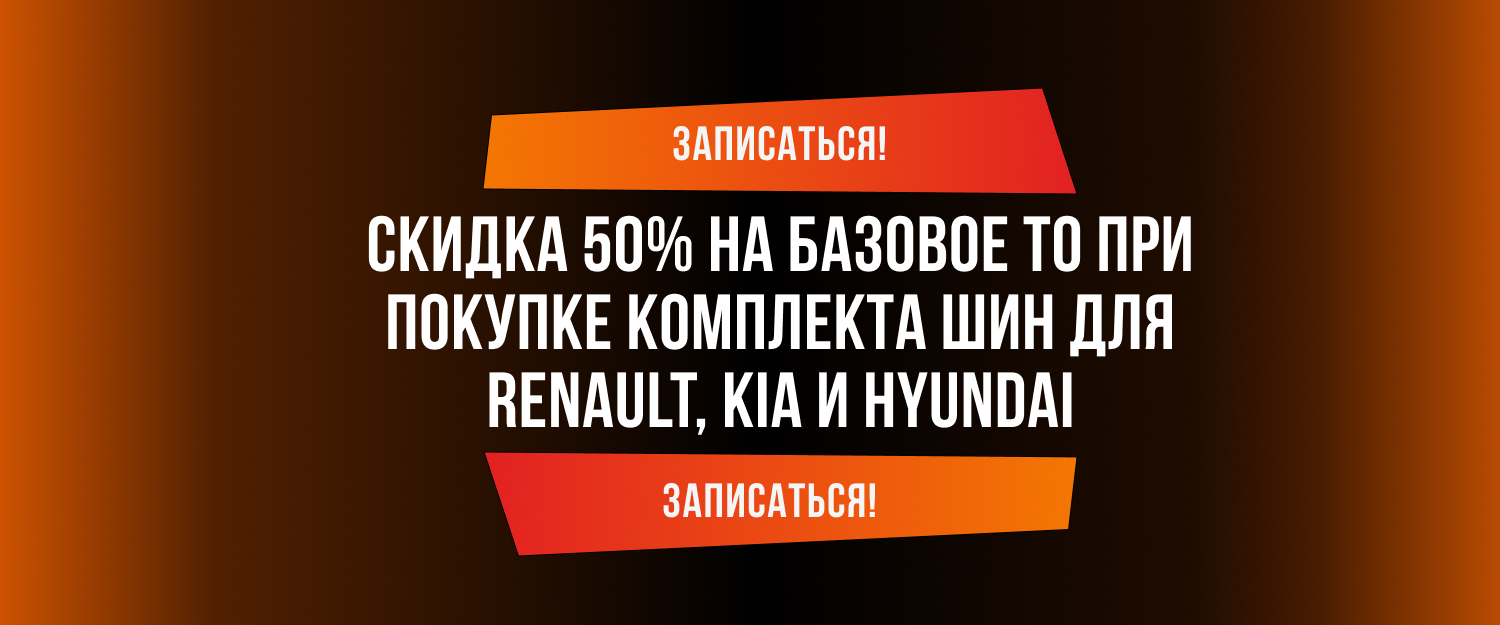 Скидка 50% на базовое ТО при покупке комплекта шин для Renault, Kia и Hyundai