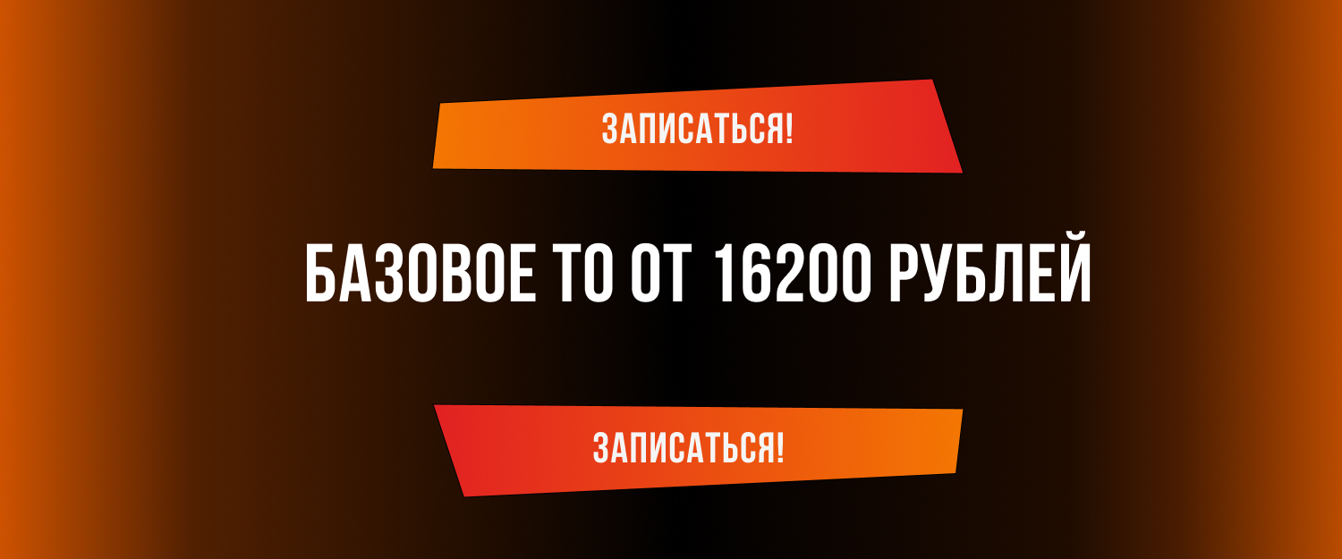 Базовое ТО от 16200 рублей