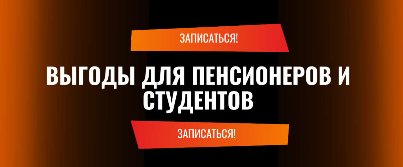 Акция для пенсионеров и студентов