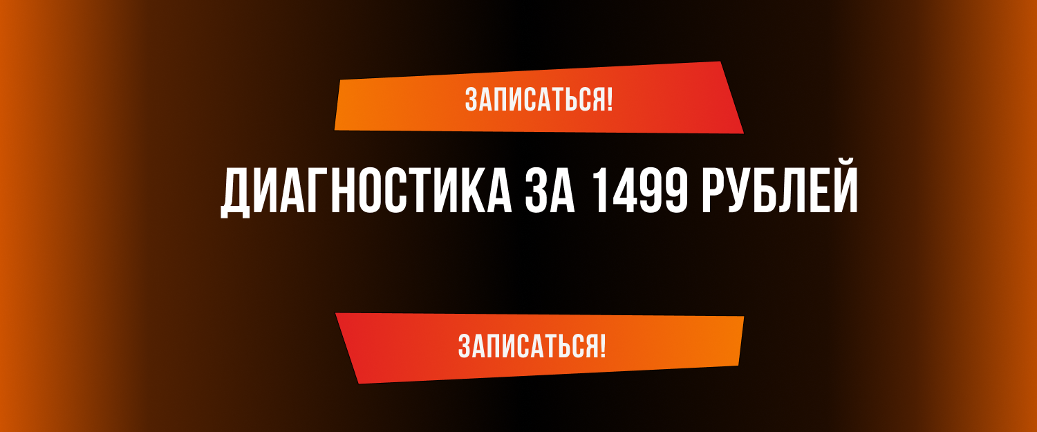 Комплексная диагностика за 1499 рублей