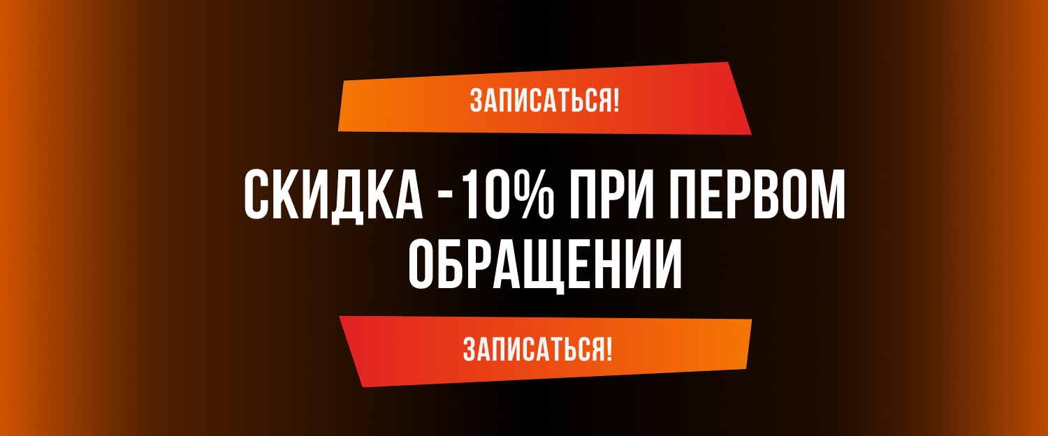 Скидка -10% при первом обращении