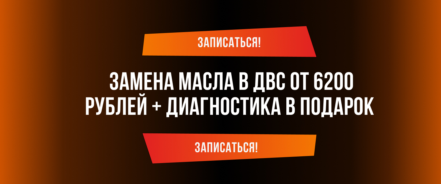 Замена масла в ДВС от 6200 рублей + диагностика в подарок