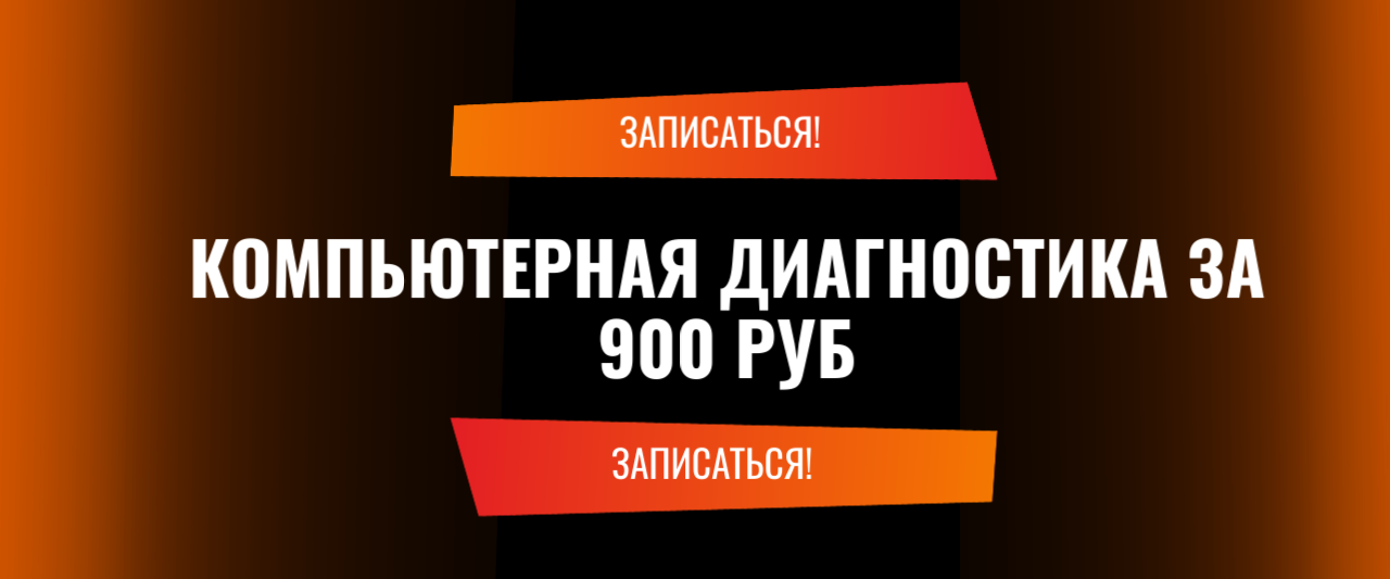 Компьютерная диагностика за 900 руб Компьютерная диагностика за 900 руб