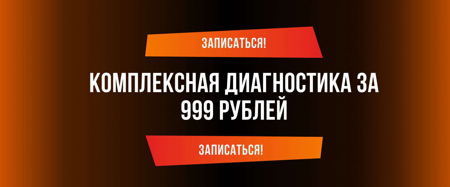 Комплексная диагностика за 999 рублей