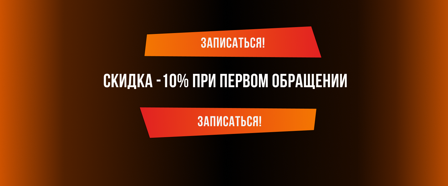 Скидка -10% при первом обращении