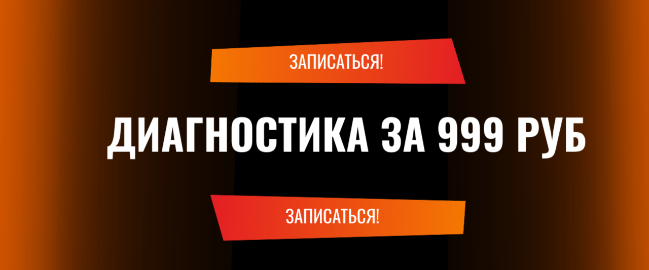 Диагностика за 999 руб